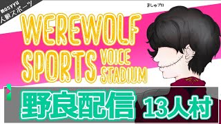 【人狼スポーツ】よろしくお願いします！楽しい村にしていきましょう！　　#343