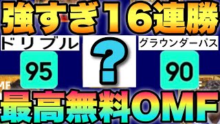 【絶対獲得】この選手が強すぎて16連勝しちゃった...無料指名契約で絶対に獲得すべき天才!!【eFootballアプリ2023/イーフト】