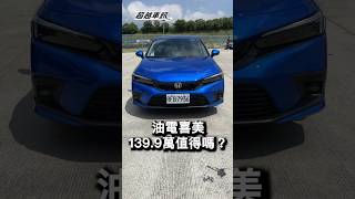 油電喜美七大不思議#Honda #Civic #eHEV #喜美 #油電 #日本進口 #黑科技