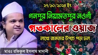 গনপুর নিয়ামতপুর নওগাঁ ২৮/১০/২০২৪ ইং মাওঃ রফিকুল ইসলাম মাদানী ওয়াজ। Rafiqul Islam Madani New Waz