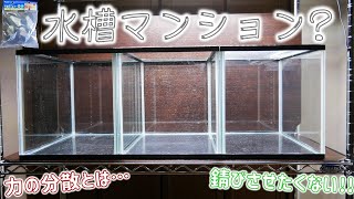 【水槽台】メタルラックを組み立てながら、水槽を置くときの注意点を語ってみた。アイリスオーヤマ メタルラックMR-9018J【ふぶきテトラ】