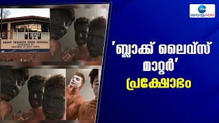 America | 'ബ്ലാക്ക് ലൈവ്സ് മാറ്റര്‍' പ്രക്ഷോഭം ശക്തമായതിനെ തുടർന്ന് മൂന്ന് വിദ്യാർഥികളെ പുറത്താക്കി