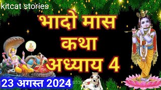 भादो मास कथा - अध्याय 4 || Bhado Maas Ki Katha Day 4 || Bhado mahatmya adhyay 4