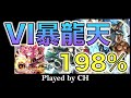 【直撮り】暴龍天 198% 【Xronièr回】