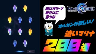 【ブレスロ】オルガンだけを求めて追うガチャほど怖いものはない。【ブレイドエクスロード】