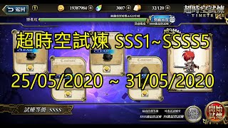 SSSS5 ~ SSSS1 超時空試煉 SSS5 ~ SSS1 超時空試煉 25/05/2020-31/05/2020 夢幻模擬戰 Mobile [大神Ants]