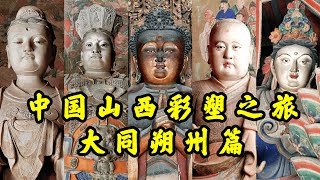 【4K🇨🇳】中國彩塑藝術的王國，遼金氣韻，明清風采，山西彩塑之旅之大同朔州篇China Shanxi Color Sculpture Tour: Datong\u0026Shuozhou