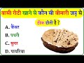 GK Question || GK In Hindi || GK Question and Answer || GK Quiz ||