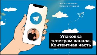 Упаковка телеграм канала. Контентная часть