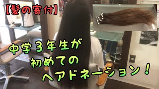 中学３年生が初めてのヘアドネーション！髪の寄付！　#ヘアドネーション　#髪の寄付　#狛江市内の中学生