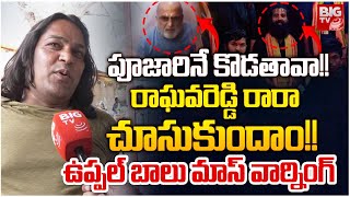 Uppal Balu Warning to Veera RaghavaReddy | రాఘవరెడ్డి.. రారా చూసుకుందాం! | Chilkur Balaji Rangarajan