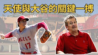 【白鴿探索中】洛杉磯天使與大谷翔平的關鍵一搏