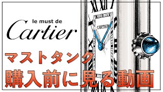 【Cartierマストタンク】歴史からディテール、購入先まで徹底解説します！！