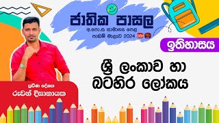 Jathika Pasala Rivision 2024 | G.C.E  O/L | History | 2024-12-16 | ශ්‍රී ලංකාව හා බටහිර ලෝකය