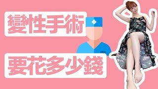 變性手術要花多少錢？沒想到這麼便宜！丨無雞之談丨愛里