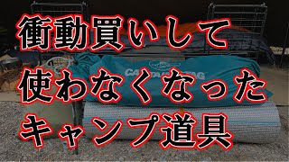 【初心者必見】1年で使わなくなったキャンプ道具達…衝動買いして失敗したキャンプギア6選