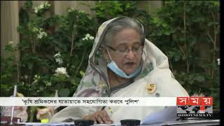 করোনার পরে ভয়াবহ খাদ্য সংকট হতে পারে | Sheikh Hasina | Somoy TV #StayHome #WithMe