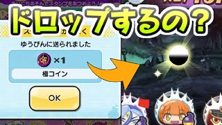 ぷにぷに 極コインってレアドロップで入手できるの？極ツチノコがガシャから出るコイン集め　妖怪ウォッチぷにぷに　レイ太