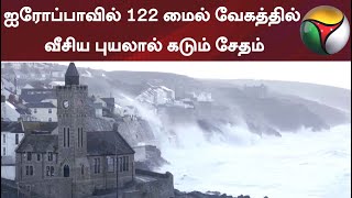 ஐரோப்பாவில் 122 மைல் வேகத்தில் வீசிய புயலால் கடும் சேதம்