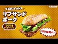 「ロッテリア」teriyaki リブサンド ポーク