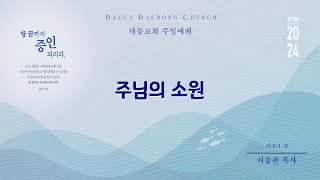 대동교회 / 2024.08.25 / 이동관 목사 / 주님의 소원 (미 6:1-9)