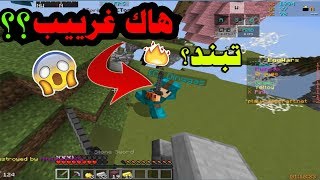 حرب البيض: قابلت هاك غرييب ومخفي؟!-كيف دعسته|MineCraft Egg Wars