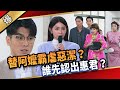 《八點檔搶先爆》愛的榮耀 EP283 替阿嬤霸虐惡潔？ 誰先認出惠君？