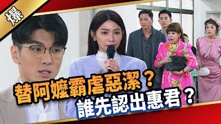 《八點檔搶先爆》愛的榮耀 EP283 替阿嬤霸虐惡潔？ 誰先認出惠君？