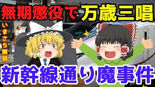 親ガチャ失敗？【東海新幹線通り魔事件】ゆっくり解説【あのニュースは今】