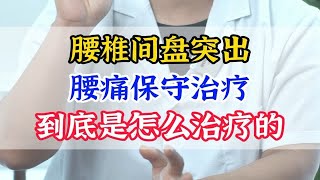 腰椎间盘突出，腰痛保守治疗，到底是怎么治疗的