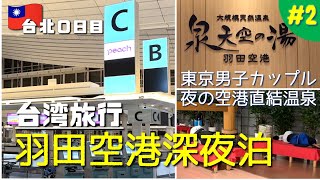 台北0日目#02🛫ピーチ航空で行く前の羽田空港深夜泊の過ごし方/東京男子カップルがオススメ♨エアポートガーデン内の温泉を存分に楽しむ(東京羽田,台湾台北,泉天空の湯,温泉,岩盤浴)