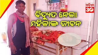 ବିଦ୍ୟୁତ ନେଲା ମହିଳାଙ୍କ ଜୀବନ//କନ୍ଧମାଳ ଜିଲା ଫିରିଙ୍ଗିଆ ଅଞ୍ଚଳର ଘଟଣା// @OdishaTv30