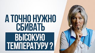 Нужно ли сбивать высокую температуру. Какую температуру надо сбивать