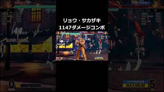 【KOF15】リョウ・サカザキ 1147ダメージコンボ #shorts 【KOFXV】