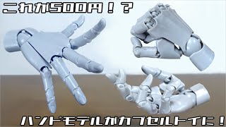 (Superb quality! Kotobukiya hand model turned into Gashapon!?) 1/2 hand model / R review