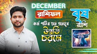 বৃষ রাশির ডিসেম্বর মাসের রাশিফল। DECEMBER 2024 । বৃষ লগ্নের রাশিফল। Taurus Rashiphal December ।