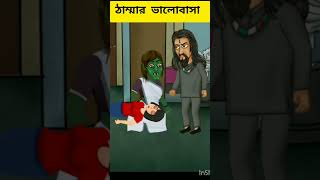 ঠাম্মার ভালোবাসা ❤️ Bengali cartoon short video #cartoon #banglacratoon #new