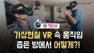 코앞까지 다가온 가상현실, VR 속 움직임을 좁은 방에서 어떻게?!