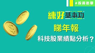 睇年報📚上市公司CFO教你睇年報(二) 科技股業績點分析？│練好基本功│投資必學│投資心態│投資技巧│原片日期：2022-02-10│hot talk 1點鐘 節目精華│ #1分鐘學投資