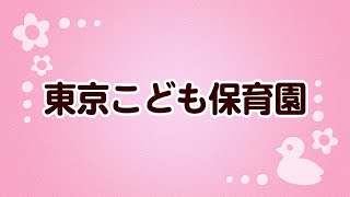 東京こども保育園