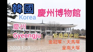 2020.1.23_韓國_慶州_慶州博物館