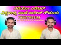 ಜೀವದ ಗೆಳೆಯರು ನಾವು ಜೋಡಿ ಅಳಿಯ ಮಾವ ಉತ್ತರ ಕರ್ನಾಟಕ ಶೈಲಿಯ ಜಾನಪದ ಸಾಂಗ್ ಗಾಯನ ವಿಶ್ವ ಡಿಜೆ ಕಸಬಾಲಿಂಗಸುಗೂರು