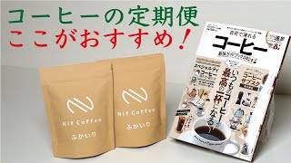 【コーヒー定期便ランキング】MONOQLO特別編集号の特集_コーヒーサブスクランキングで1位になりました|Nif Coffee（ニフコーヒー）