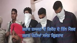 Liquor smugglers arrested - ਸ਼ਰਾਬ ਤਸਕਰਾਂ ਦੇ ਗਿਰੋਹ ਦੇ ਤਿੰਨ ਮੈਂਬਰ  ਸ਼ਰਾਬ ਪੇਟੀਆਂ ਸਮੇਤ ਗ੍ਰਿਫ਼ਤਾਰ