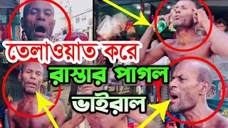 পাগলের কন্ঠে অসাধারণ কোরআন তেলোয়াত | পাগল মনে হয় আন্তর্জাতিক  ক্বারী ২০২১