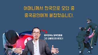 탈북 중 어머니께서 중국공안에게 붙잡혔습니다 | 강제북송 위기에 처한 엄마.