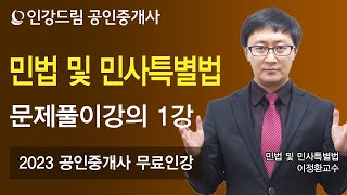 [인강드림] 2023년 공인중개사 이정환 민법 및 민사특별법 문제풀이 1강