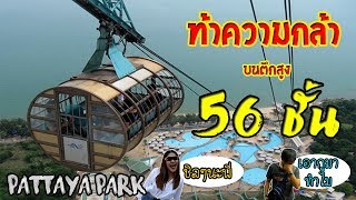 หมีทะเลพาเที่ยว EP.11 โดดหอคอย Pattaya park