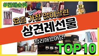 [광고]상견례선물 추천 판매순위 Top10 || 가격 평점 후기 비교