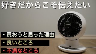 【好きだからこそ伝えたい】アイリスオーヤマ　サーキュレーターアイ良いところ悪いところ紹介